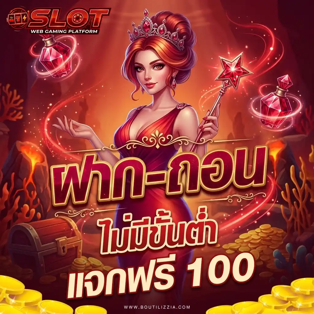 เครดิตฟรี ยืนยันตัวตน 2026