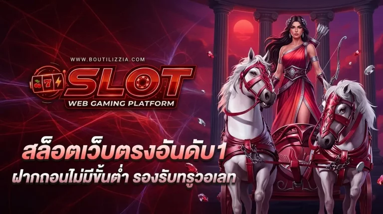 สล็อตเว็บตรง ฝากถอน ไม่มีขั้นต่ำ