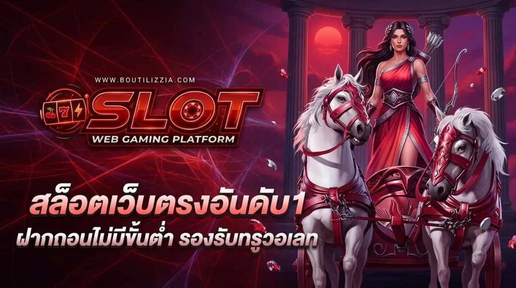 สล็อตเว็บตรง ฝากถอน ไม่มีขั้นต่ำ