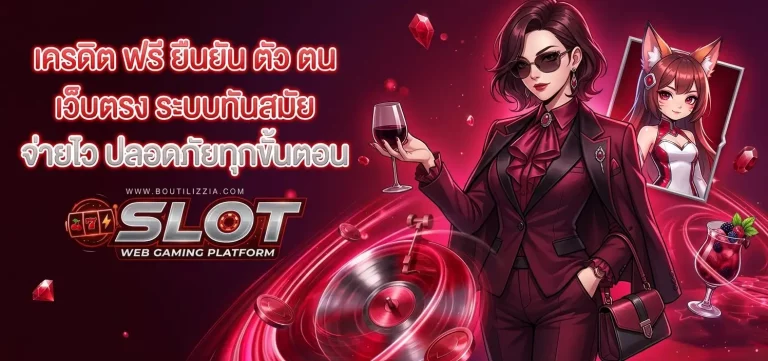 เครดิต ฟรี ยืนยัน ตัว ตน