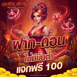 เครดิตฟรี ยืนยันตัวตน 2026